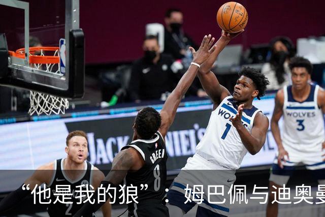 “他是我的狼”：姆巴佩与迪奥曼德赛后互怼，皇马锋线新默契