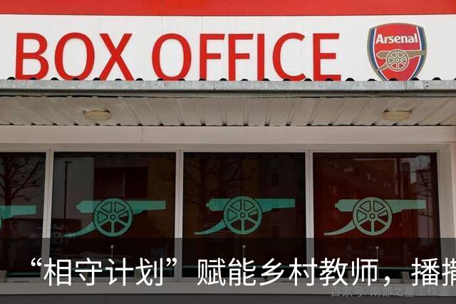 “相守计划”赋能乡村教师，播撒科学教育星火