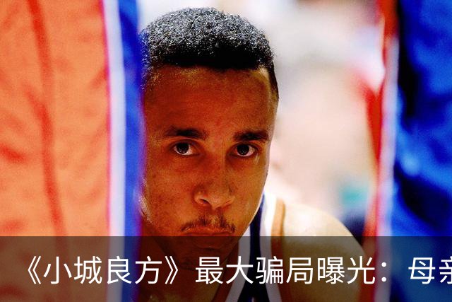 《小城良方》最大骗局曝光：母亲根本不是殉情，全是为肖战演的他