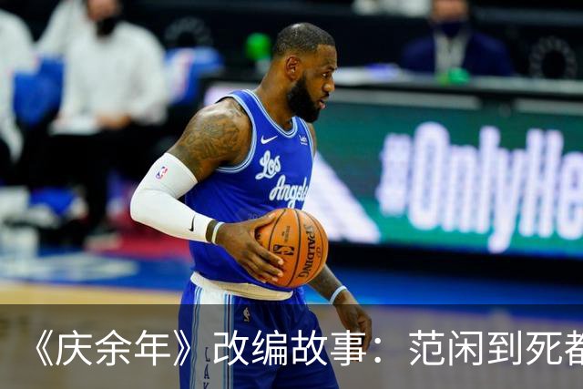 《庆余年》改编故事：范闲到死都没发现，京都城里藏得最深的人，既不是陈萍萍，也不是庆帝，而是那个一直视为“透明”的他