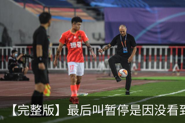 【完整版】最后叫暂停是因没看到有人跑出空位 不在意开局二连败