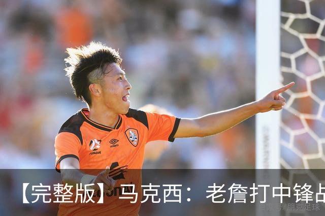 【完整版】马克西：老詹打中锋战术还需磨合 4天3赛不会成为借口