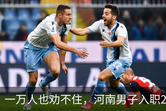 一万人也劝不住，河南男子入职2月被外派飞东南亚，落地傻眼了
