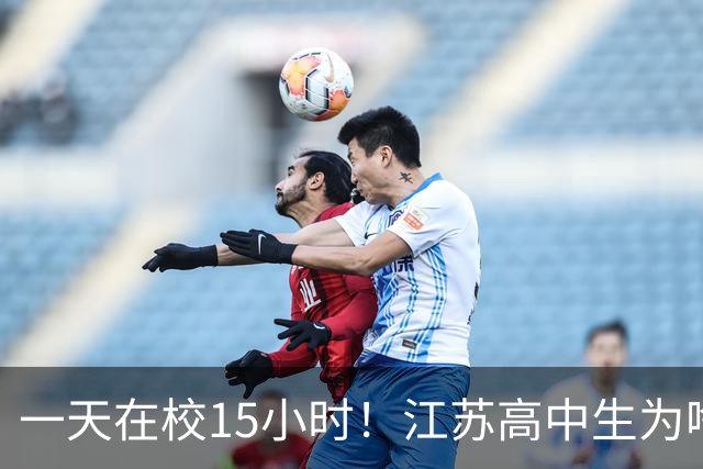 一天在校15小时！江苏高中生为啥这么熬？教育厅长回应