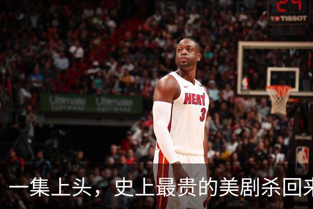 一集上头，史上最贵的美剧杀回来了