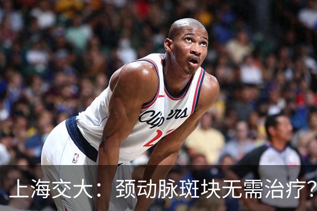 上海交大：颈动脉斑块无需治疗？真相可能让你大吃一惊
