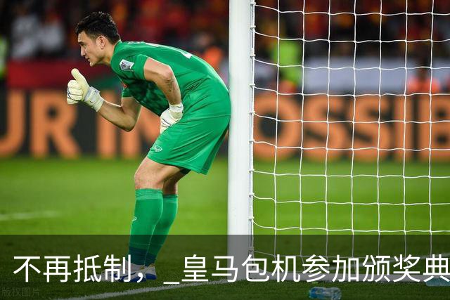 不再抵制， 皇马包机参加颁奖典礼，今年的金球奖难道是姆巴佩？