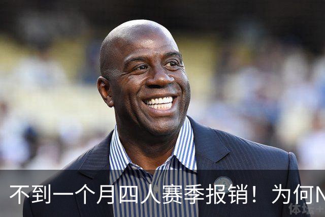 不到一个月四人赛季报销！为何NBA受重伤的人越来越多，身体比前辈更变脆了？