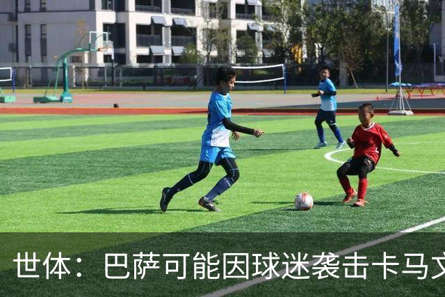 世体：巴萨可能因球迷袭击卡马文加一事遭到投诉和处罚