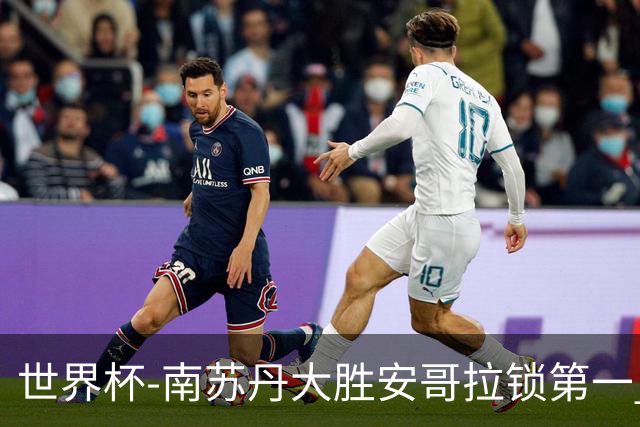 世界杯-南苏丹大胜安哥拉锁第一 利好中国男篮