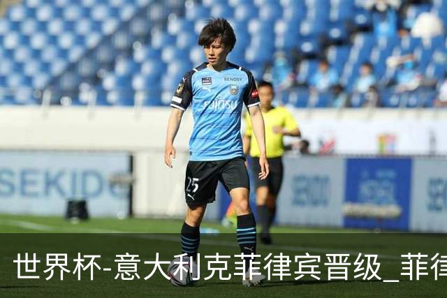 世界杯-意大利克菲律宾晋级 菲律宾3连败出局
