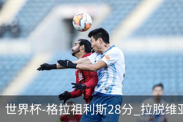 世界杯-格拉祖利斯28分 拉脱维亚险胜意大利