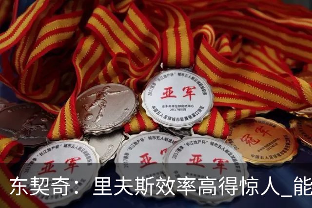 东契奇：里夫斯效率高得惊人 能够和他共同引领湖人简直太棒了