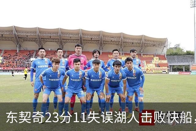 东契奇23分11失误湖人击败快船，里夫斯28+9凯斯勒22+8