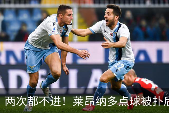 两次都不进！莱昂纳多点球被扑后重罚 维塔尔同样失点 海港仍落后
