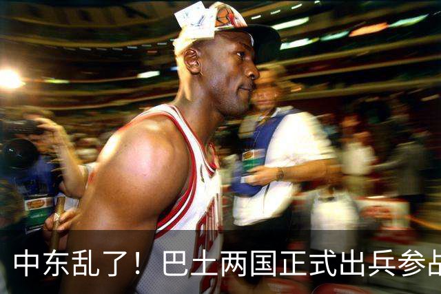 中东乱了！巴土两国正式出兵参战，多国大军压境，中国布局要悬？