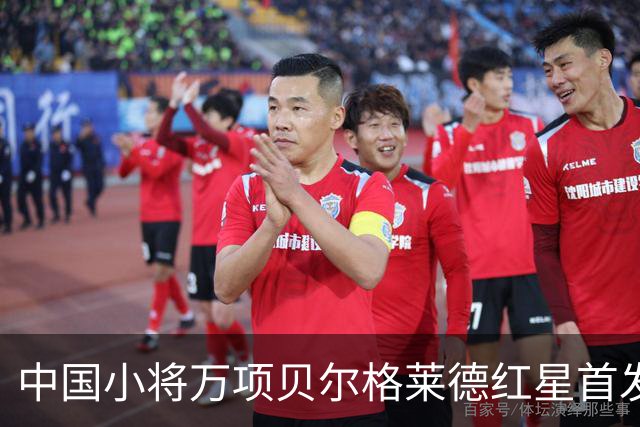 中国小将万项贝尔格莱德红星首发出战76分钟轰1球2助