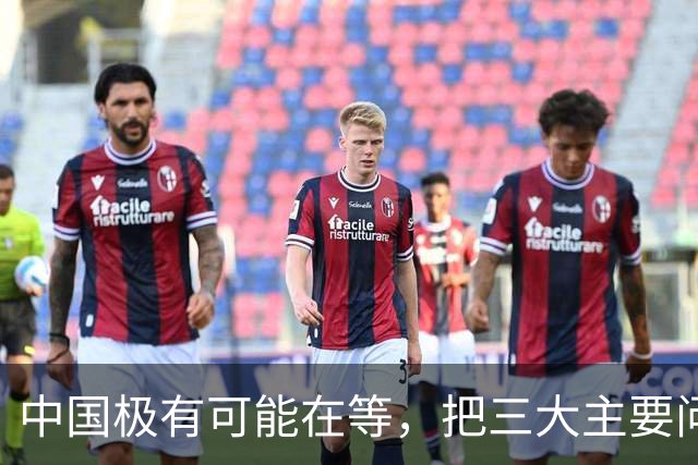 中国极有可能在等，把三大主要问题解决了，再彻底解决台湾问题