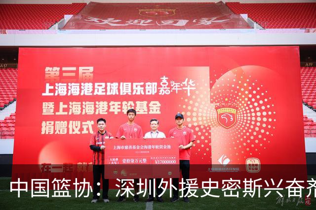 中国篮协：深圳外援史密斯兴奋剂检测呈阳性 即日起禁止参加一切赛事