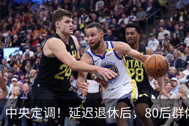 中央定调！延迟退休后，80后群体，按15年缴纳社保，不能退休吗？
