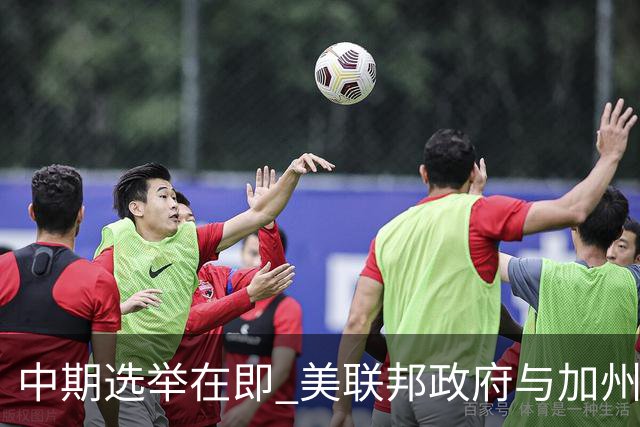 中期选举在即 美联邦政府与加州“斗法”