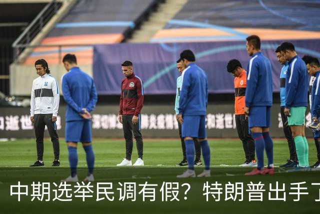 中期选举民调有假？特朗普出手了