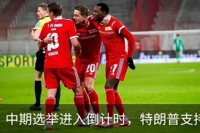 中期选举进入倒计时，特朗普支持率暴跌许下承诺，买单终究是民众