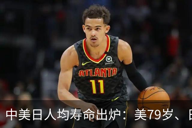 中美日人均寿命出炉：美79岁、日84岁，中国让人意外，难题出现了