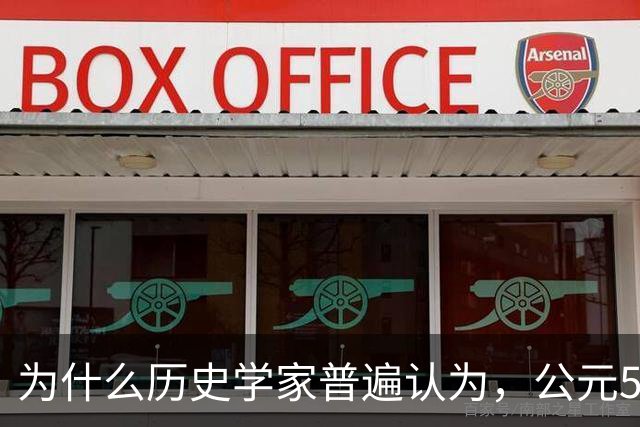 为什么历史学家普遍认为，公元536年，是世界上最可怕的一年？