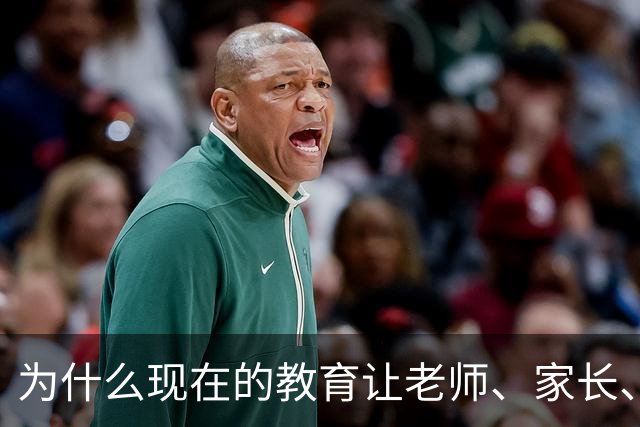 为什么现在的教育让老师、家长、学生都非常的累？