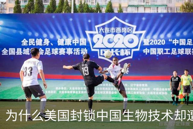 为什么美国封锁中国生物技术却遭自己企业打脸