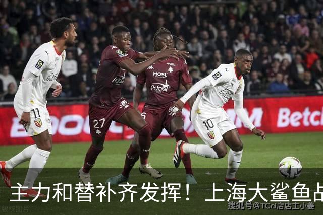 主力和替补齐发挥！上海大鲨鱼战胜福建队