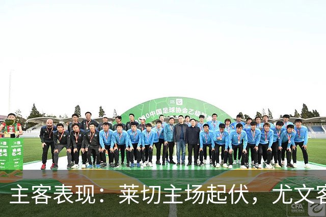 主客表现：莱切主场起伏，尤文客场更稳