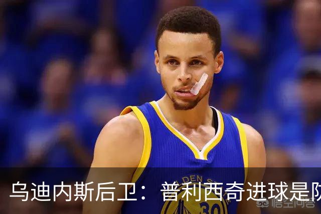 乌迪内斯后卫：普利西奇进球是防线的疏忽，我们必须尽量减少错误