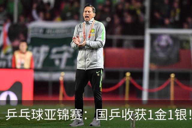 乒乓球亚锦赛：国乒收获1金1银！男团3-0赢韩国，林诗栋4连胜夺冠
