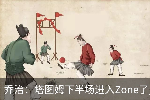 乔治：塔图姆下半场进入Zone了 那种球感就好像打训练赛那么简单