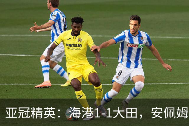 亚冠精英：海港1-1大田，安佩姆连场破门，颜骏凌献神扑