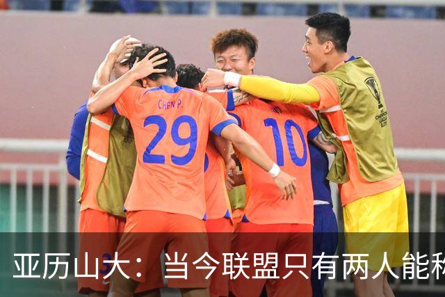亚历山大：当今联盟只有两人能称为超级巨星！其他不能相提并论！