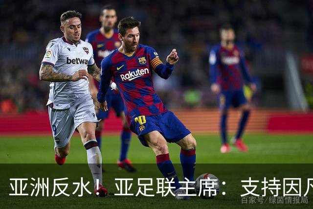 亚洲反水！亚足联主席：支持因凡蒂诺竞选连任国际足联主席