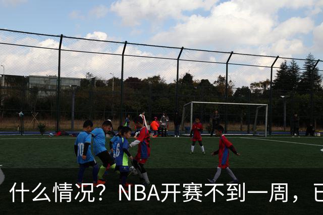什么情况？NBA开赛不到一周，已有5人受伤缺阵，杰威恐赛季报销