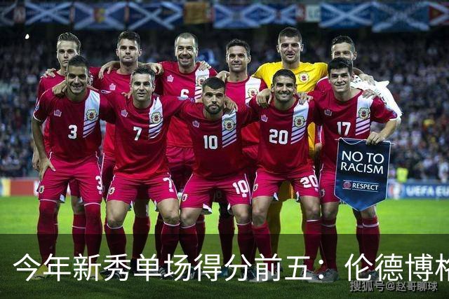 今年新秀单场得分前五：伦德博格占据两席 阿卡夫第一
