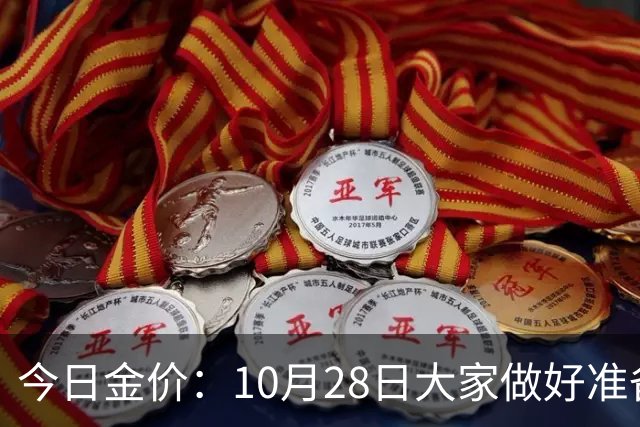 今日金价：10月28日大家做好准备！接下来，黄金有可能会历史重演