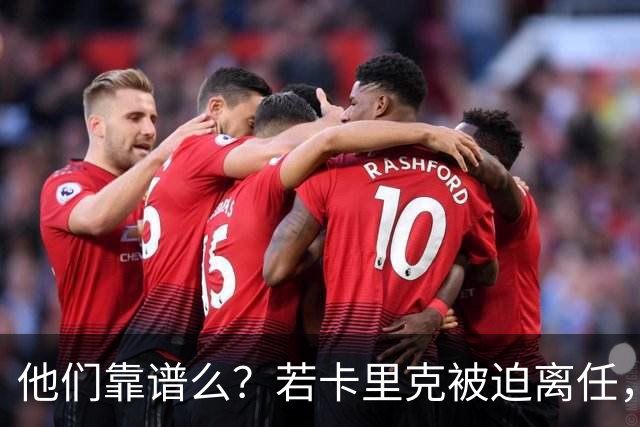 他们靠谱么？若卡里克被迫离任，这两人会是曼联主帅的主力候选