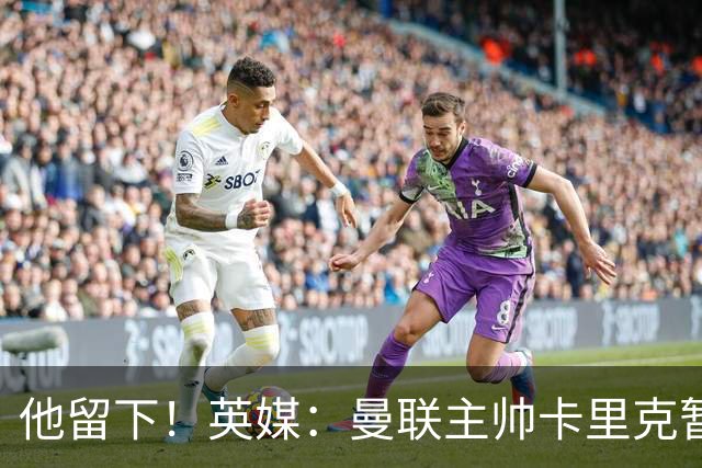 他留下！英媒：曼联主帅卡里克暂不下课 继续率队对阵切尔西