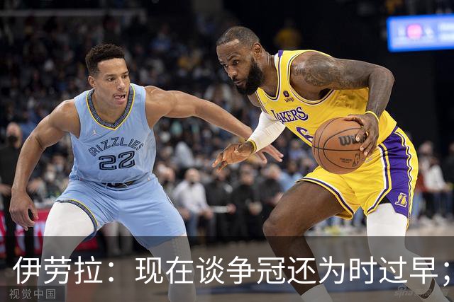 伊劳拉：现在谈争冠还为时过早；阿森纳本赛季只输过1场比赛