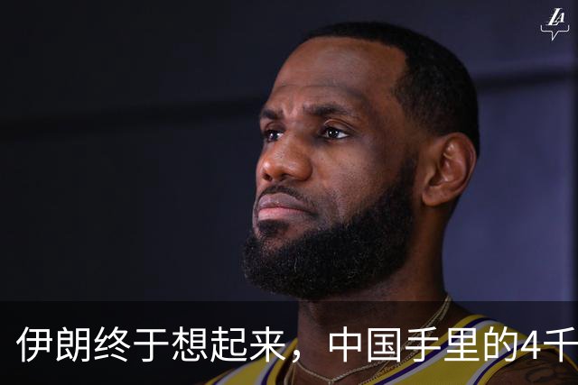 伊朗终于想起来，中国手里的4千亿美元，成了他们翻身破局关键？