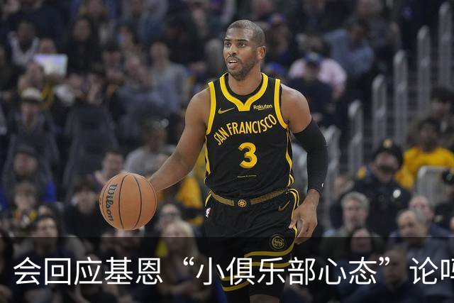 会回应基恩“小俱乐部心态”论吗？阿尔特塔：NO