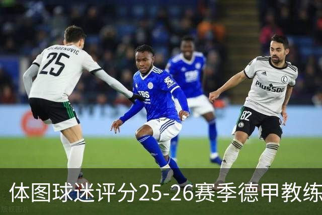 体图球迷评分25-26赛季德甲教练：拜仁主帅孔帕尼1.12分获得最佳