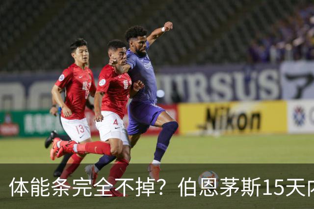 体能条完全不掉？伯恩茅斯15天内豪取6连胜，进16球+丢0球