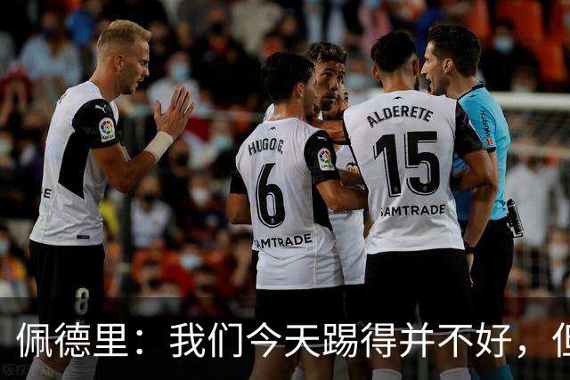 佩德里：我们今天踢得并不好，但联赛冠军不是由这一场比赛决定